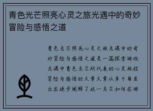 青色光芒照亮心灵之旅光遇中的奇妙冒险与感悟之道