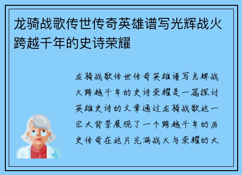 龙骑战歌传世传奇英雄谱写光辉战火跨越千年的史诗荣耀