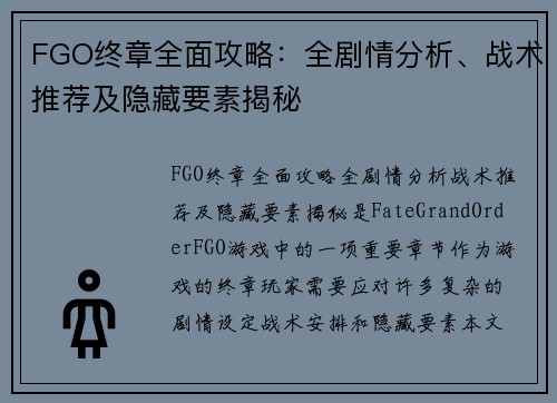 FGO终章全面攻略：全剧情分析、战术推荐及隐藏要素揭秘