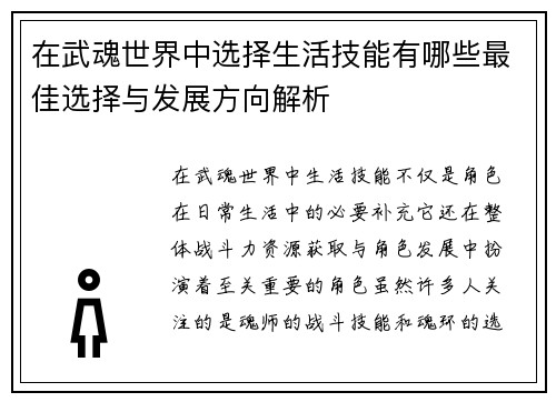 在武魂世界中选择生活技能有哪些最佳选择与发展方向解析