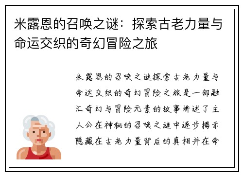 米露恩的召唤之谜：探索古老力量与命运交织的奇幻冒险之旅