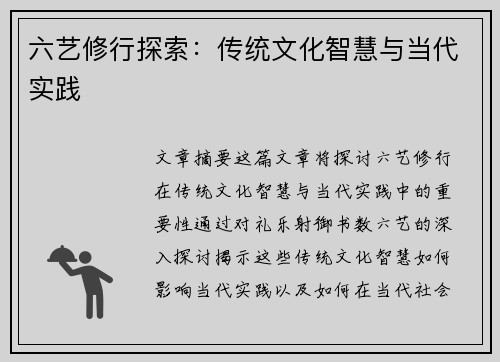 六艺修行探索：传统文化智慧与当代实践