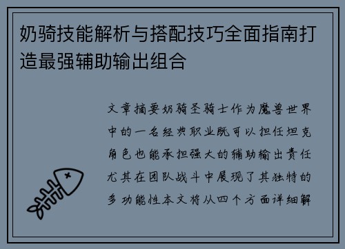 奶骑技能解析与搭配技巧全面指南打造最强辅助输出组合