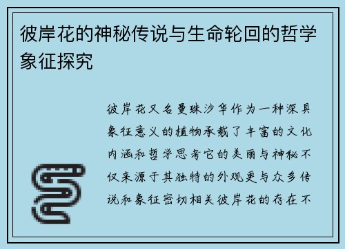 彼岸花的神秘传说与生命轮回的哲学象征探究
