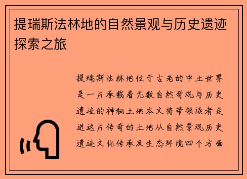 提瑞斯法林地的自然景观与历史遗迹探索之旅