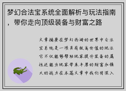 梦幻合法宝系统全面解析与玩法指南，带你走向顶级装备与财富之路