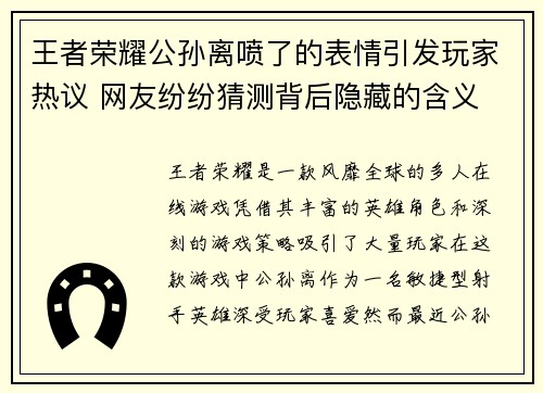 王者荣耀公孙离喷了的表情引发玩家热议 网友纷纷猜测背后隐藏的含义