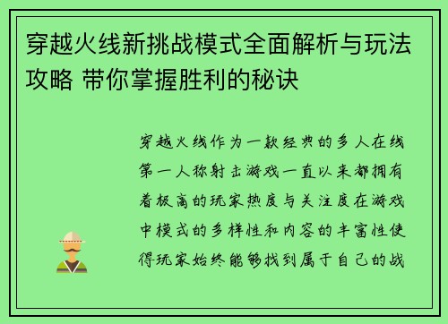 穿越火线新挑战模式全面解析与玩法攻略 带你掌握胜利的秘诀