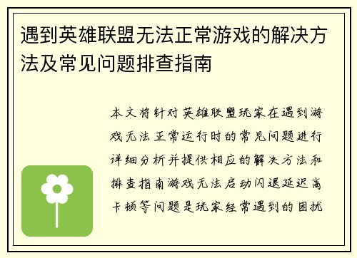 遇到英雄联盟无法正常游戏的解决方法及常见问题排查指南