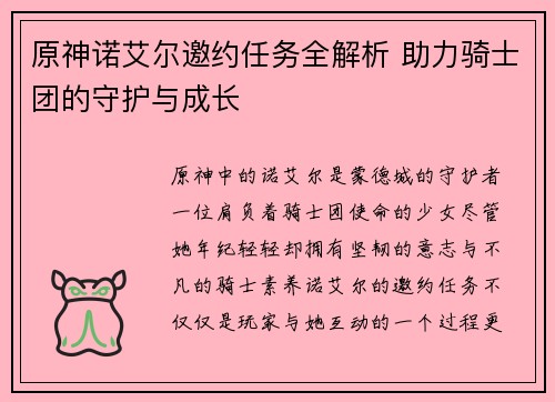 原神诺艾尔邀约任务全解析 助力骑士团的守护与成长