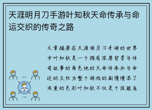 天涯明月刀手游叶知秋天命传承与命运交织的传奇之路