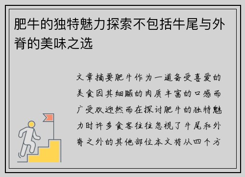 肥牛的独特魅力探索不包括牛尾与外脊的美味之选