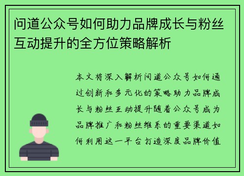 问道公众号如何助力品牌成长与粉丝互动提升的全方位策略解析