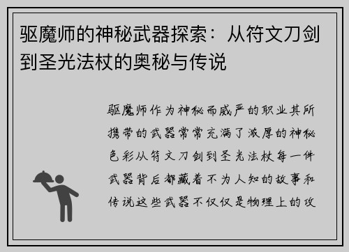 驱魔师的神秘武器探索:从符文刀剑到圣光法杖的奥秘与传说 驱魔师的神秘武器探索:从符文刀剑到圣光法杖的奥秘与传说
