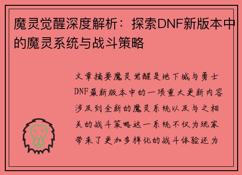 魔灵觉醒深度解析:探索DNF新版本中的魔灵系统与战斗策略 魔灵觉醒深度解析:探索DNF新版本中的魔灵系统与战斗策略
