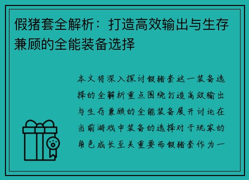 假猪套全解析:打造高效输出与生存兼顾的全能装备选择 假猪套全解析:打造高效输出与生存兼顾的全能装备选择