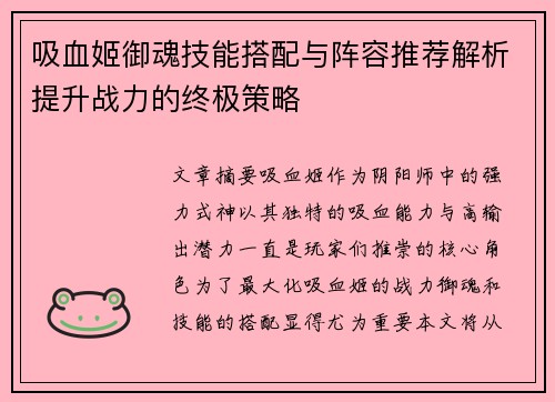 吸血姬御魂技能搭配与阵容推荐解析提升战力的终极策略