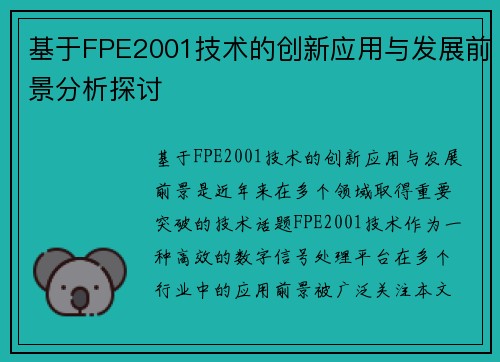 基于FPE2001技术的创新应用与发展前景分析探讨