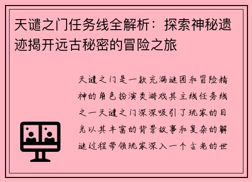 天谴之门任务线全解析：探索神秘遗迹揭开远古秘密的冒险之旅
