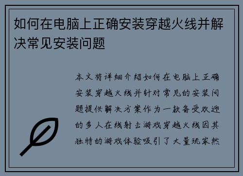 如何在电脑上正确安装穿越火线并解决常见安装问题