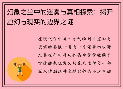 幻象之尘中的迷雾与真相探索:揭开虚幻与现实的边界之谜 幻象之尘中的迷雾与真相探索:揭开虚幻与现实的边界之谜