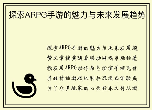 探索ARPG手游的魅力与未来发展趋势