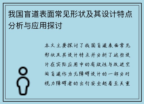 我国盲道表面常见形状及其设计特点分析与应用探讨