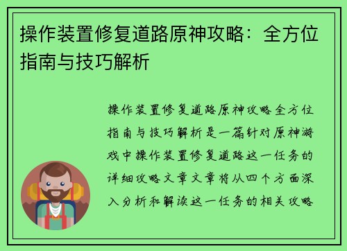 操作装置修复道路原神攻略：全方位指南与技巧解析