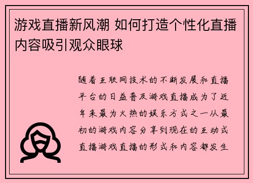 游戏直播新风潮 如何打造个性化直播内容吸引观众眼球 游戏直播新风潮 如何打造个性化直播内容吸引观众眼球