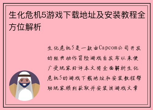 生化危机5游戏下载地址及安装教程全方位解析