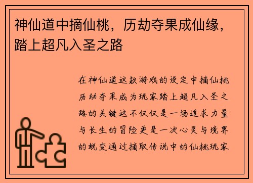 神仙道中摘仙桃,历劫夺果成仙缘,踏上超凡入圣之路 神仙道中摘仙桃,历劫夺果成仙缘,踏上超凡入圣之路