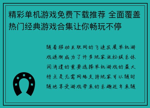 精彩单机游戏免费下载推荐 全面覆盖热门经典游戏合集让你畅玩不停 精彩单机游戏免费下载推荐 全面覆盖热门经典游戏合集让你畅玩不停