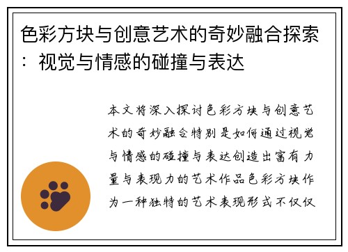 色彩方块与创意艺术的奇妙融合探索:视觉与情感的碰撞与表达 色彩方块与创意艺术的奇妙融合探索:视觉与情感的碰撞与表达