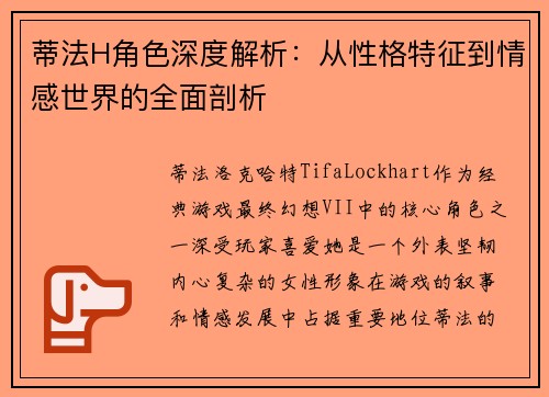 蒂法H角色深度解析：从性格特征到情感世界的全面剖析