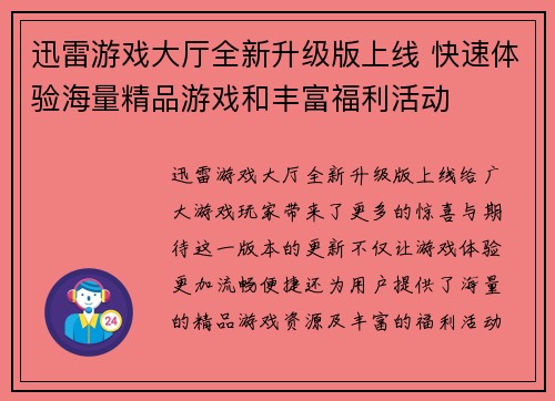 迅雷游戏大厅全新升级版上线 快速体验海量精品游戏和丰富福利活动