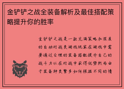 金铲铲之战全装备解析及最佳搭配策略提升你的胜率 金铲铲之战全装备解析及最佳搭配策略提升你的胜率