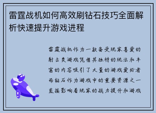 雷霆战机如何高效刷钻石技巧全面解析快速提升游戏进程 雷霆战机如何高效刷钻石技巧全面解析快速提升游戏进程