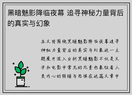 黑暗魅影降临夜幕 追寻神秘力量背后的真实与幻象 黑暗魅影降临夜幕 追寻神秘力量背后的真实与幻象