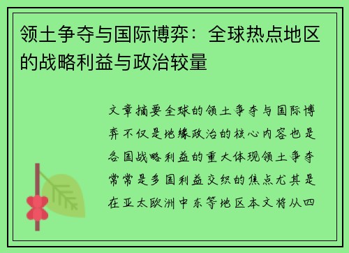 领土争夺与国际博弈:全球热点地区的战略利益与政治较量 领土争夺与国际博弈:全球热点地区的战略利益与政治较量