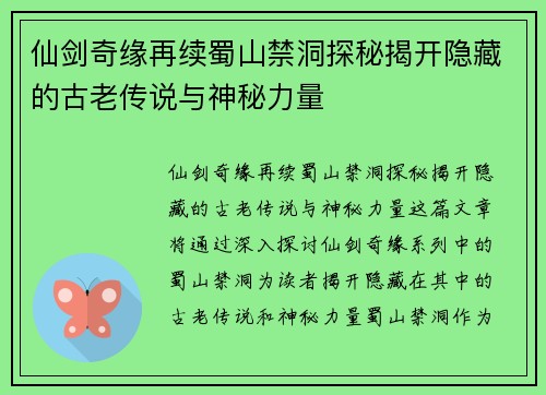 仙剑奇缘再续蜀山禁洞探秘揭开隐藏的古老传说与神秘力量 仙剑奇缘再续蜀山禁洞探秘揭开隐藏的古老传说与神秘力量