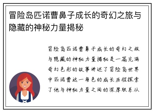 冒险岛匹诺曹鼻子成长的奇幻之旅与隐藏的神秘力量揭秘 冒险岛匹诺曹鼻子成长的奇幻之旅与隐藏的神秘力量揭秘