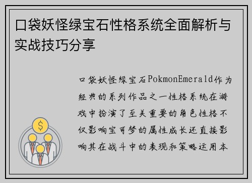 口袋妖怪绿宝石性格系统全面解析与实战技巧分享