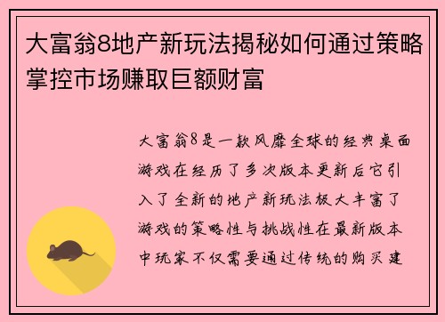 大富翁8地产新玩法揭秘如何通过策略掌控市场赚取巨额财富 大富翁8地产新玩法揭秘如何通过策略掌控市场赚取巨额财富