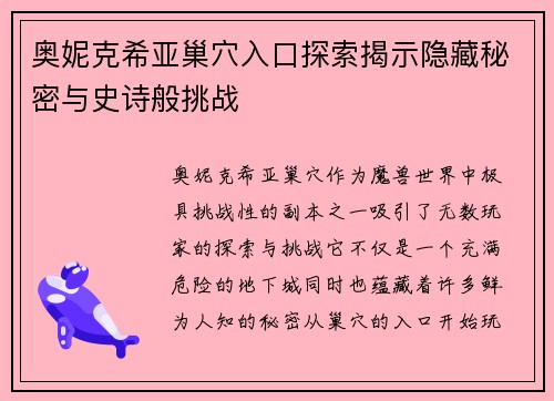 奥妮克希亚巢穴入口探索揭示隐藏秘密与史诗般挑战 奥妮克希亚巢穴入口探索揭示隐藏秘密与史诗般挑战