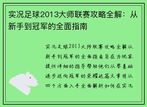 实况足球2013大师联赛攻略全解:从新手到冠军的全面指南 实况足球2013大师联赛攻略全解:从新手到冠军的全面指南