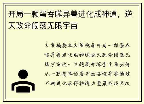 开局一颗蛋吞噬异兽进化成神通,逆天改命闯荡无限宇宙 开局一颗蛋吞噬异兽进化成神通,逆天改命闯荡无限宇宙